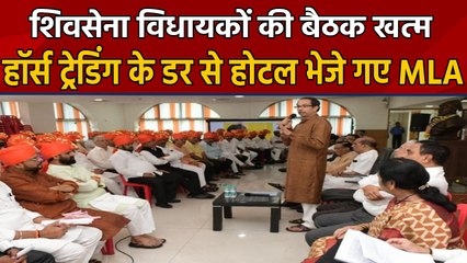 Maharashtra : Shiv Sena विधायकों की Meeting खत्म, शुरू हुई Hotel Politics । वनइंडिया हिंदी