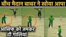 Pakistan vs Australia: Babar Azam gets angry at teammate Asif Ali at ground | वनइंडिया हिंदी