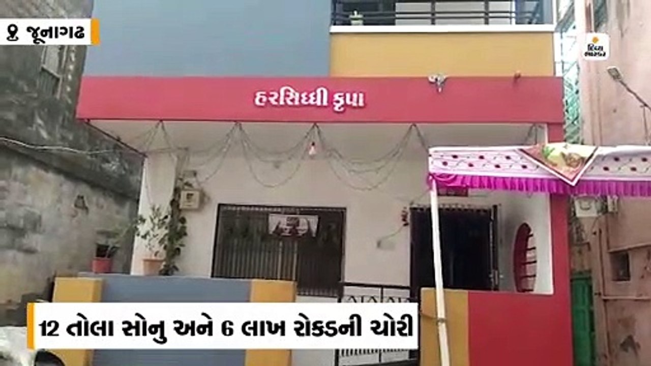 12 તોલા સોનુ અને 6 લાખ રોકડા તસ્કરો ઉઠાવી ગયા