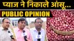 देश में 100 Rs per kg हुआ Onion का Price, अभी और रुलाएगी Onion, Public opinion | वनइंड़िया हिंदी