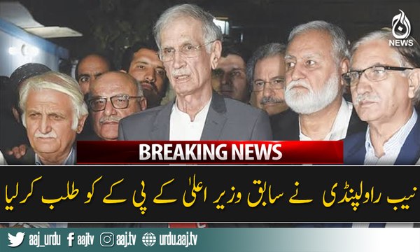 نیب راولپنڈی نے سابق وزیر اعلیٰ کے پی کے کو طلب کرلیا