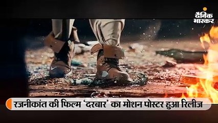 'दरबार' के मोशन पोस्टर में दमदार रजनी