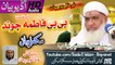Shiekh ul Hadees Molana Muhammada IDrees sahb - BiBi Fatima R.A Jwand Bayan مولانا محمد ادریس صاحب
