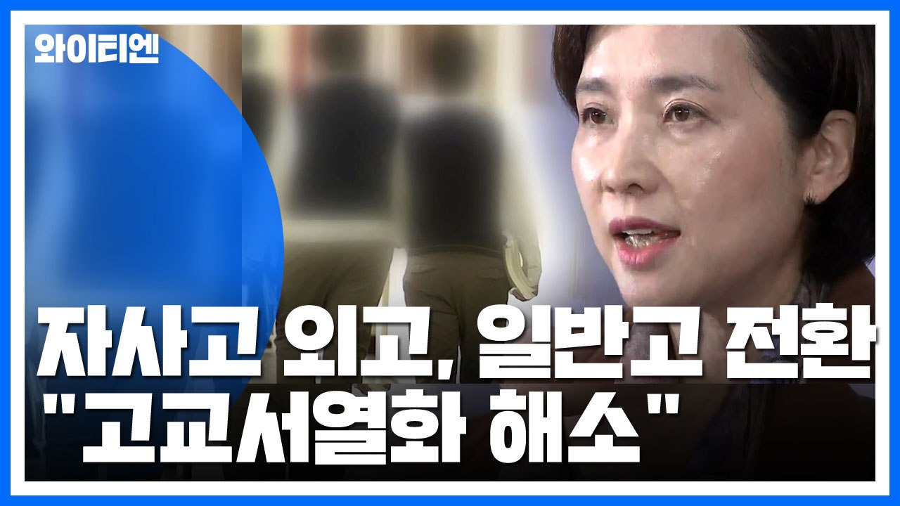 자사고·외고 2025년 일반고 전환..."고교서열화 해소" / YTN