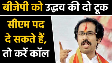 BJP को Uddhav Thackeray की दो टूक, अगर CM पद दे सकते हैं तो मुझे करें Call । वनइंडिया हिंदी