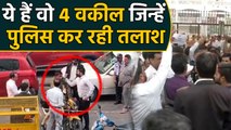 Delhi Police के रडार पर ये चार Lawyers, हो रही तलाश | वनइंडिया हिन्दी