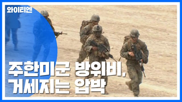 거세지는 美 방위비 압박... 한반도 역외 비용까지 요구 / YTN