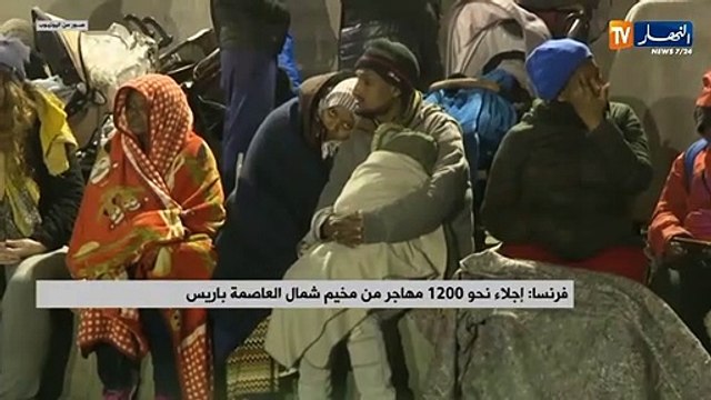فرنسا / إجلاء نحو 1200 مهاجر من مخيم شمال العاصمة باريس