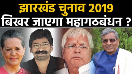 Jharkhand Elections : बिखरने की कगार पर Mahagathbandhan, JMM ने बढ़ाई मुश्किलें । वनइंडिया हिंदी