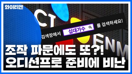 조작 파문에도 또 오디션프로 준비...비난 쇄도 / YTN