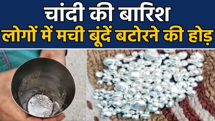 Bihar के Sitamarshi में Silver Rain,लोगों में मची बूंदें बटोरने की होड़, Watch Video। वनइंडिया हिंदी