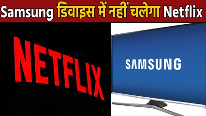 Netflix को लेकर आई बड़ी खबर, Samsung Users हो जाए सावधान  | वनइंडिया हिंदी