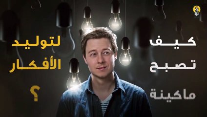 كيف تصبح ماكينة لتوليد الأفكار؟