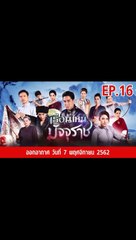 เรือนไหมมัจจุราช EP.16  ตอนที่.16 วันที่ 7 พฤศจิกายน 2562