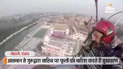 पावर पैराग्लाइडिंग सहारे आकाश में उड़कर गुरूद्वारा साहिब पर फूलों की बारिश करते है सुखचरण
