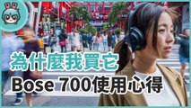 Bose 700 最美無線消噪耳機兩個月使用心得 降噪、通話清晰、連線穩定超滿意！