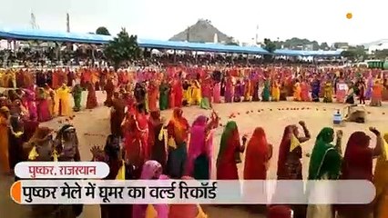 2 हजार महिलाओं ने एक साथ किया घूमर, इंडिया बुक ऑफ रिकॉर्ड्स में दर्ज