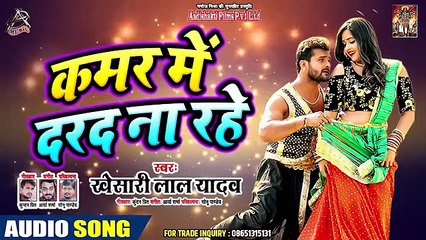 कमर में दरद ना रहे _ - Khesari Lal Yadav का ( 360 X 640 )