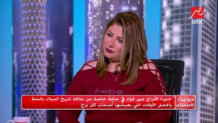 #حديث_المساء |  هذه الأيام السعيدة لمواليد برج الجوزاء والسرطان