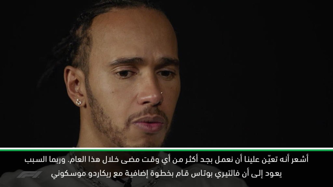 محرّكات: فورمولا وان: لا أقيّم عادةً مستوايا الشخصيّ- هاملتون