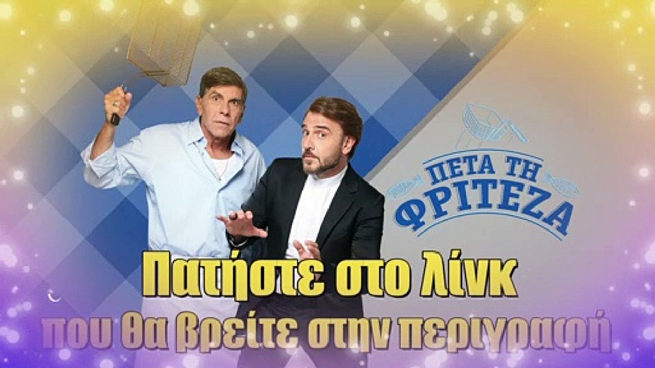 Πέτα Τη Φριτέζα Β’ Κύκλος – Επεισόδιο 8