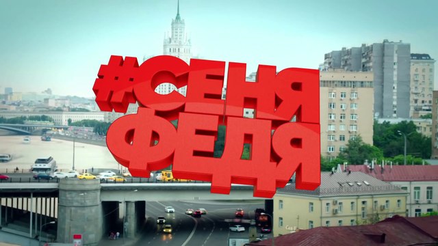 СеняФедя (3 сезон, 17 серия) (2019) HD смотреть онлайн (Заключительная серия сезона)