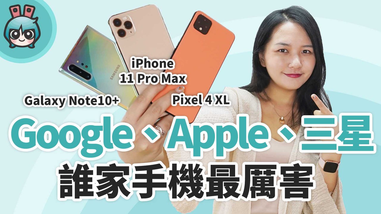 2019 下半年重量級旗艦機比較 Pixel 4 XL、iPhone 11 Pro Max、三...