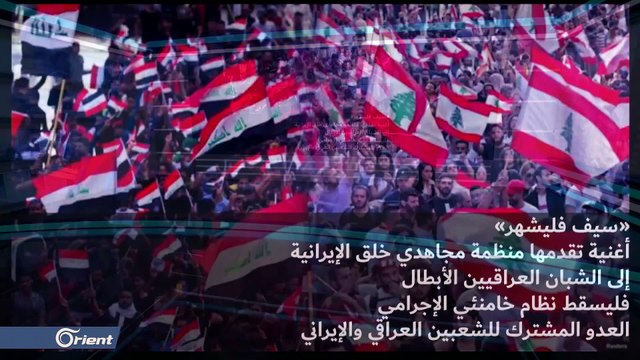 مع توسع الثورة العراقية التي تواجه نظام البلاد ومن خلفه الحرس الثوري الإيراني، أهدت منظمة مجاهدي خلق الإيرانية ثوار العراق هذه الأغنية، التي اعتبروها بمثابة تعبير عن تأييدهم لحراكهم الذي يستهدف عدو الشعبين العراقي والإيراني