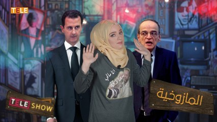 بشار الأسد.. القط الذي يحبّ خنّاقه