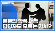 담당자도 모르는 감시?...말뿐인 학폭 영상 대책 / YTN