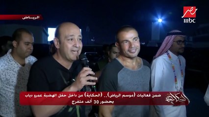 " #الحكاية " من " #موسم_الرياض ".. لقاء خاص مع الهضبة #عمرو_دياب