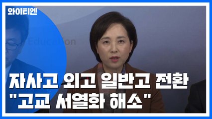 자사고·외고 2025년 일반고 전환..."고교서열화 해소" / YTN