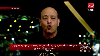 #الحكاية من #موسم_الرياض .. لقاءات مع جماهير حفل الهضبة #عمرو_دياب