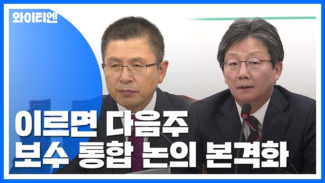 이르면 다음 주 '보수 통합' 논의 본격화...'삐걱' 딛고 순항할까? / YTN