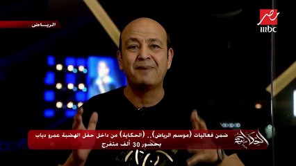 عمرو أديب يغني للهضبة في كواليس حفله ضمن فعاليات #موسم_الرياض