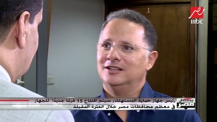 رئيس جهاز حماية المستهلك: سيارات الضبطية القضائية تقوم بدور رقابي للأسواق ويتم إحالة الشكاوى لها لاتخاذ اللازم