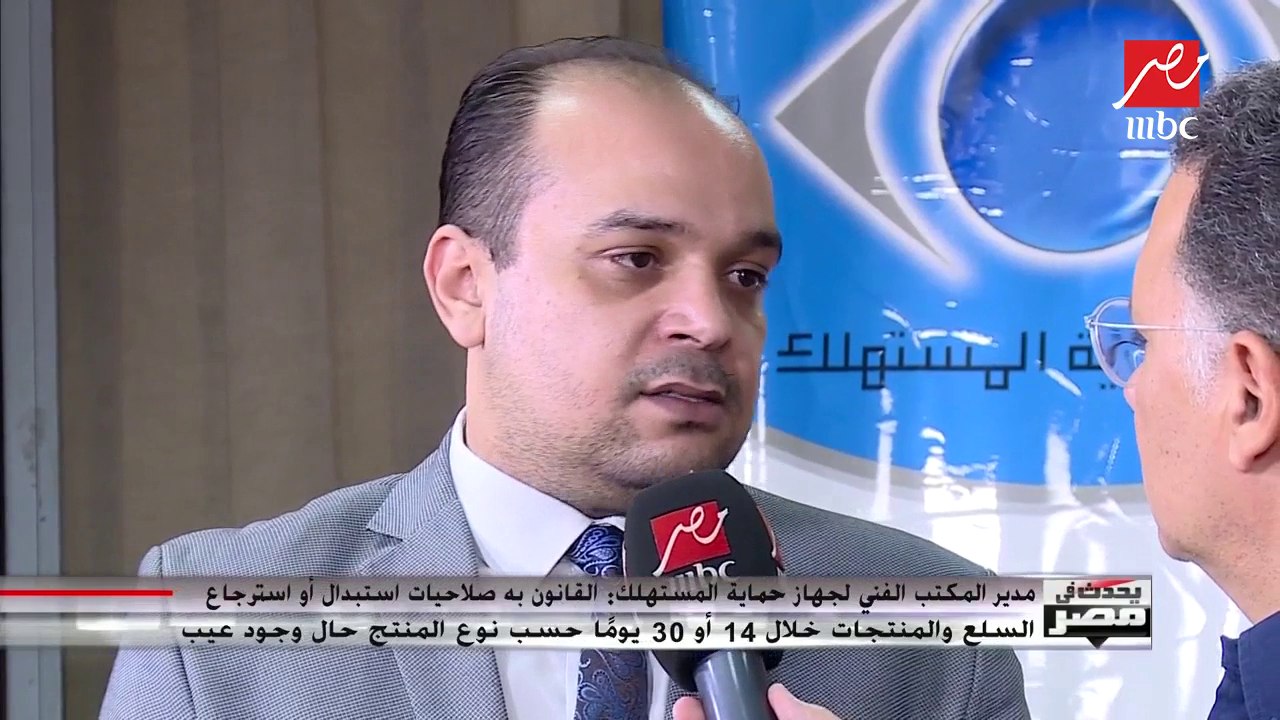 "حماية المستهلك": هناك إمكانية لاستبدال أو استرجاع السلع خلال 14 أو 30 يوماً حسب نوع المنتج