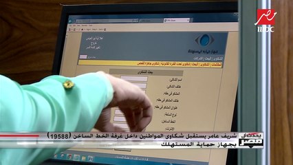 شريف عامر يستقبل شكاوى المواطنين داخل غرفة الخط الساخن "19588" بجهاز حماية المستهلك