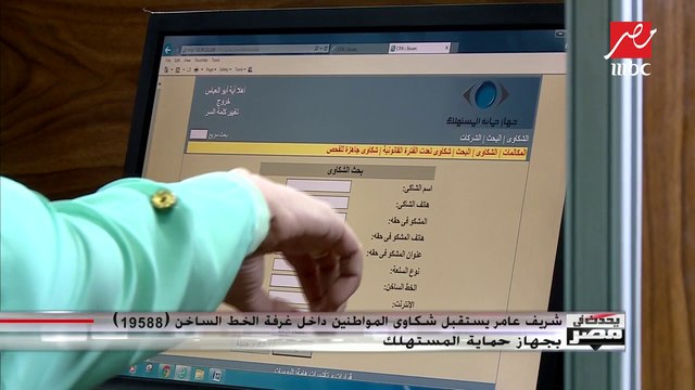 شريف عامر يستقبل شكاوى المواطنين داخل غرفة الخط الساخن 19588 بجهاز حماية المستهلك