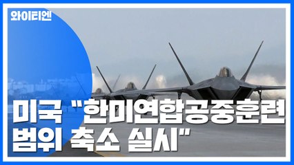 美 "한미 연합공중훈련 범위 축소 실시" / YTN