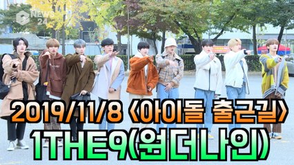 '아이돌 출근길' 1THE9(원더나인) #Blah(속삭여)