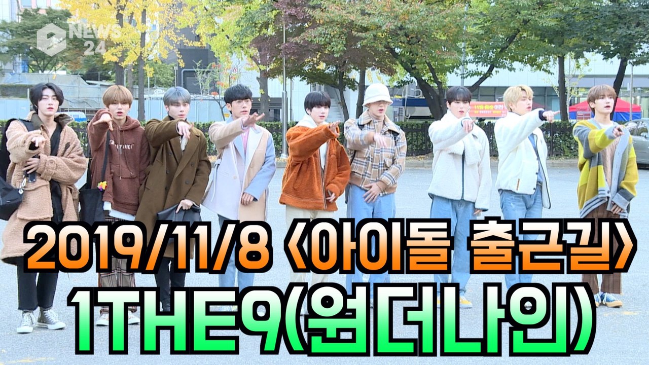 '아이돌 출근길' 1THE9(원더나인) #Blah(속삭여)