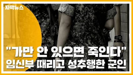[자막뉴스] "가만 안 있으면 죽인다" 임신부 때리고 성추행한 군인 / YTN