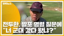 [자막뉴스] '골프장 라운딩' 전두환, 발포 명령 질문에 