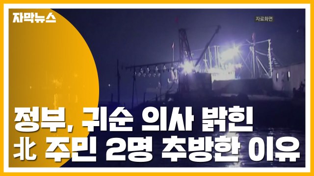 [자막뉴스] 정부, 귀순 의사 밝힌 북한 주민 2명 추방한 이유 / YTN