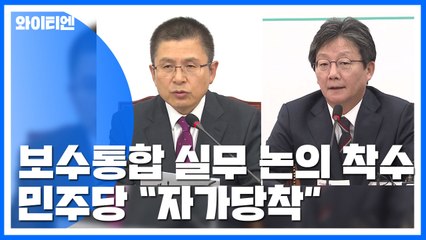 보수통합 실무 논의 착수...민주당 "자가당착적 논리" / YTN