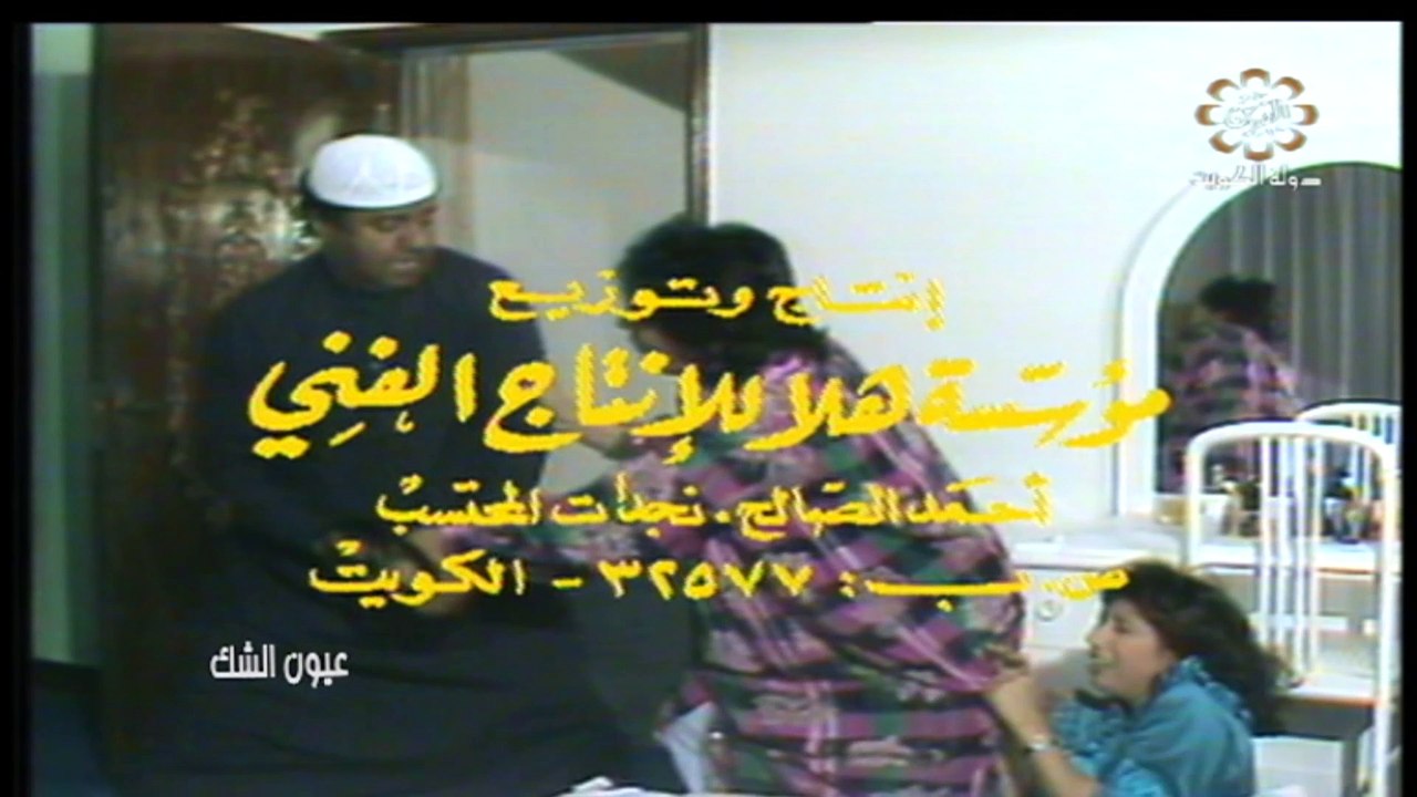 تمثيلية عيون الشك 1989 بطولة غانم الصالح و أحمد...