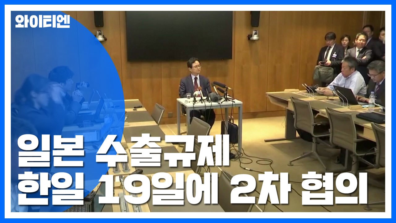 日 수출규제 WTO 제소, 오는 19일 2차 협의 / YTN