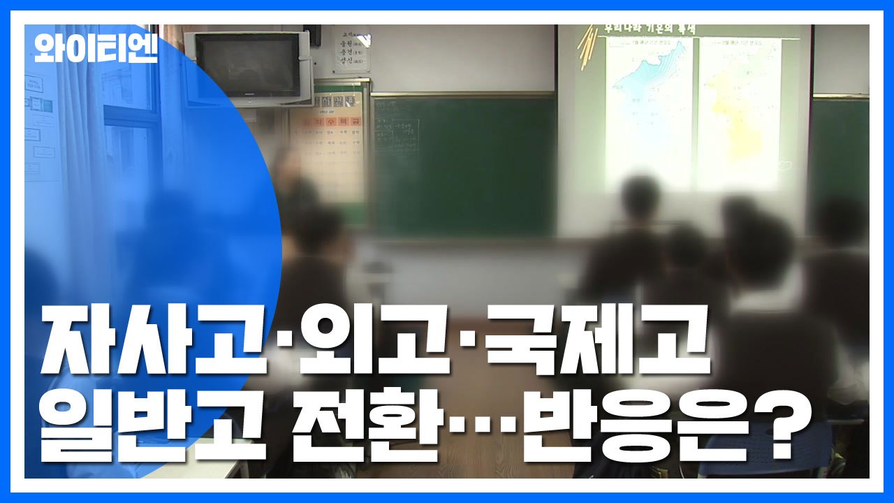 [취재N팩트] 자사고·외고 2025년 일반고 전환...교육계 반응 엇갈려 / YTN
