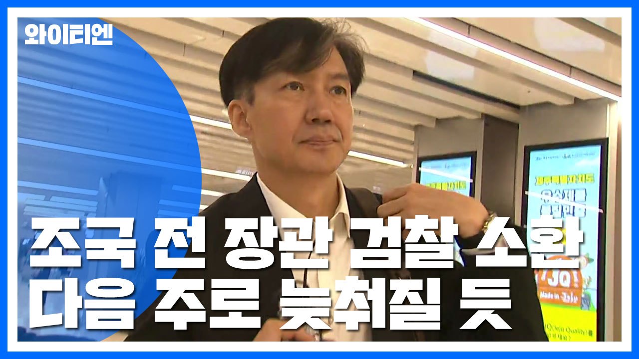 정경심, 오늘 검찰 출석...조국 소환 다음 주로 늦춰질 듯 / YTN